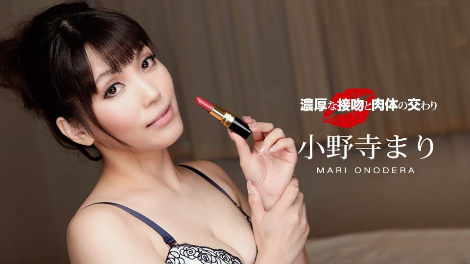 《060119_857 濃厚な接吻と肉体の交わり  小野寺まり》最新高清在线播放封面图